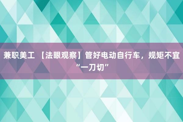 兼职美工 【法眼观察】管好电动自行车，规矩不宜“一刀切”